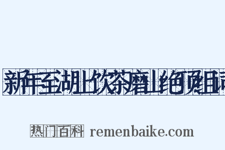 新年至湖上饮茶磨山绝顶组词是什么意思的图片